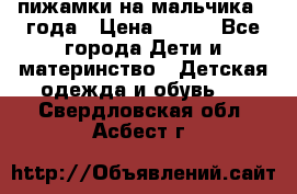 пижамки на мальчика  3года › Цена ­ 250 - Все города Дети и материнство » Детская одежда и обувь   . Свердловская обл.,Асбест г.